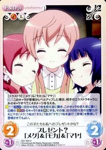 [U] GU-165 プレゼント?「メグ」「モカ」...