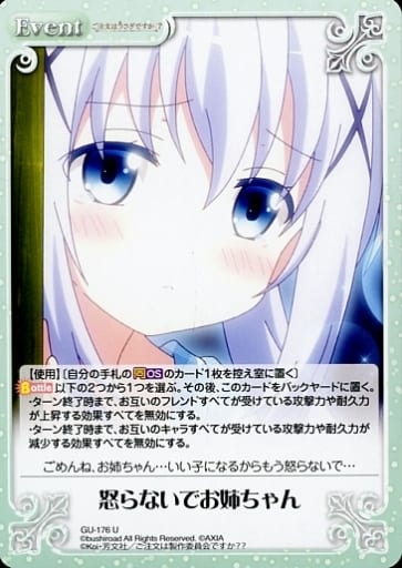 [U] GU-176 怒らないでお姉ちゃん