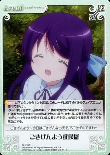 [U] GU-183 ごきげんよう症候群