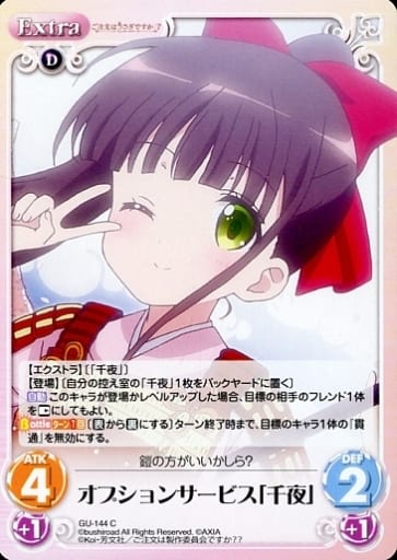[C] GU-144 オプションサービス「千夜」