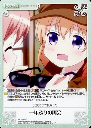 [C] GU-185 一年ぶりの再会