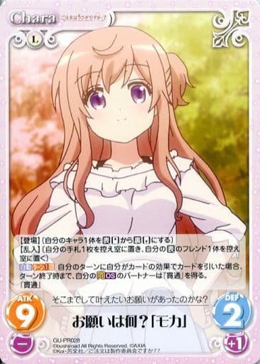 [PR] GU-PR028 お願いは何?「モカ」