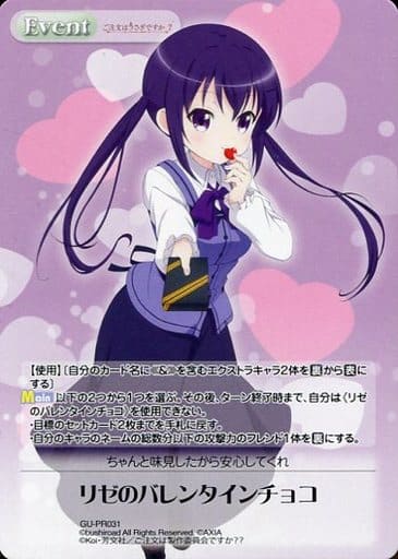 [PR] GU-PR031 リゼのバレンタインチョコ(オー...
