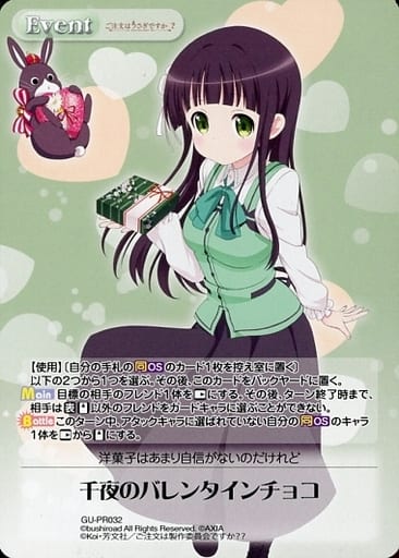 [PR] GU-PR032 千夜のバレンタインチョコ(オー...