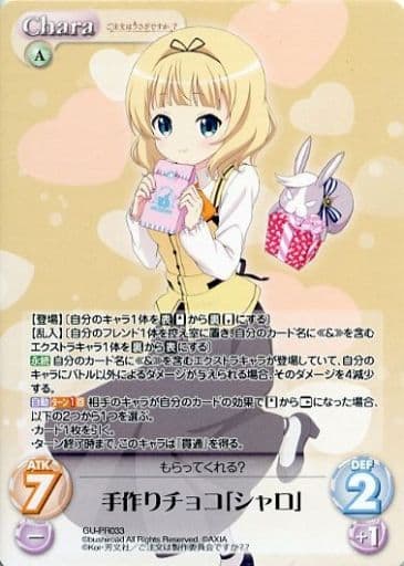 [PR] GU-PR033 手作りチョコ「シャロ」(オーバ...