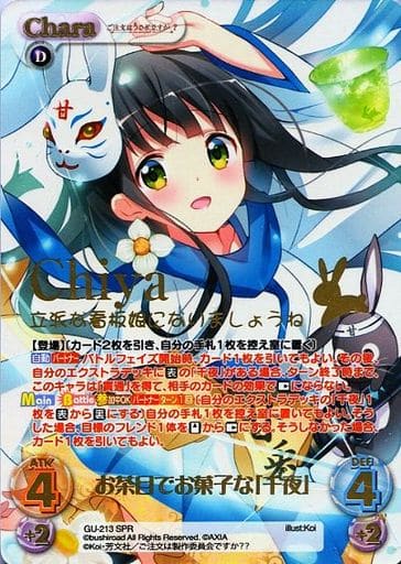 [SPR] GU-213 お茶目でお菓子な「千夜」(箔押...