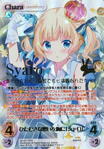 [SPR] GU-217 ひたむきな想いを胸に「シャロ」...