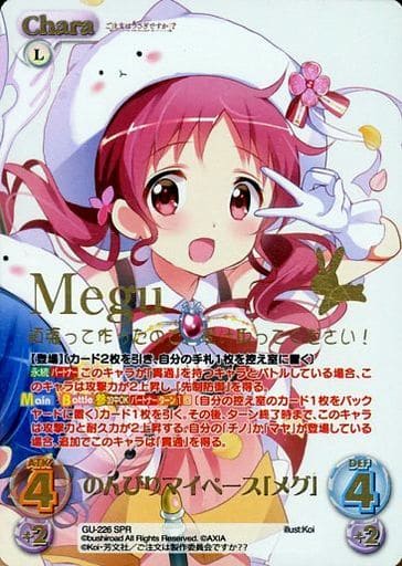 [SPR] GU-226 のんびりマイペース「メグ」(箔...