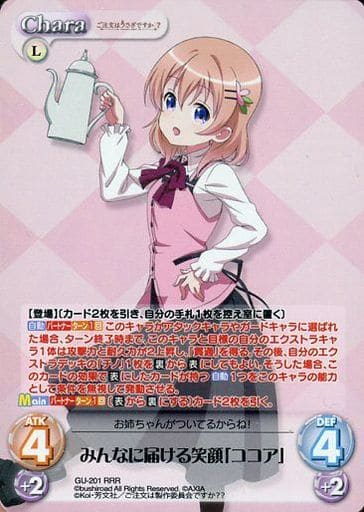 [RRR] GU-201 みんなに届ける笑顔「ココア」