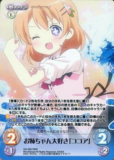 [RRR] GU-202 お姉ちゃん大好き「ココア」