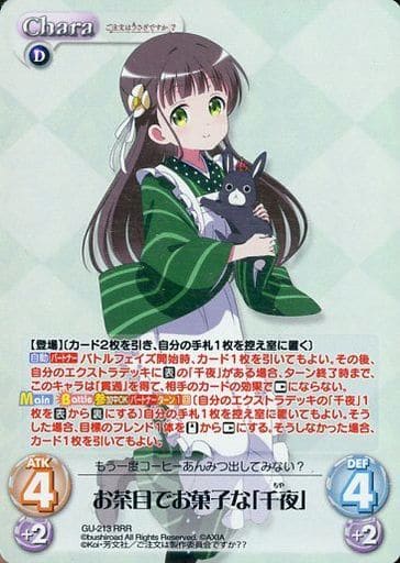 [RRR] GU-213 お茶目でお菓子な「千夜」