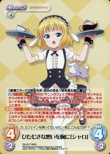 [RRR] GU-217 ひたむきな想いを胸に「シャロ」