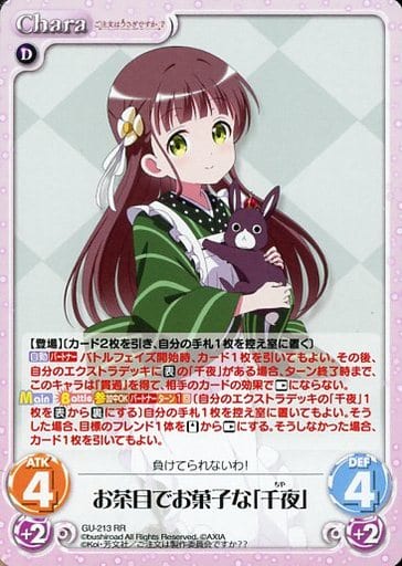 [RR] GU-213 お茶目でお菓子な「千夜」