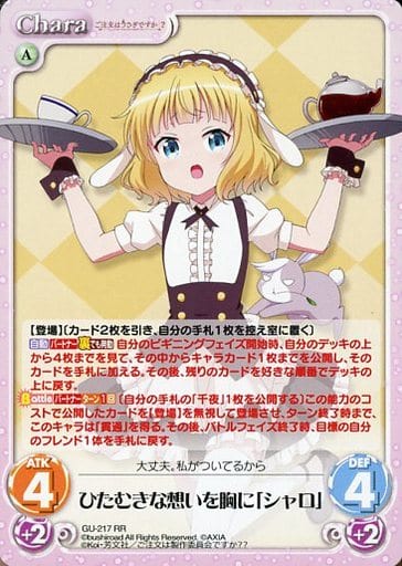 [RR] GU-217 ひたむきな想いを胸に「シャロ」