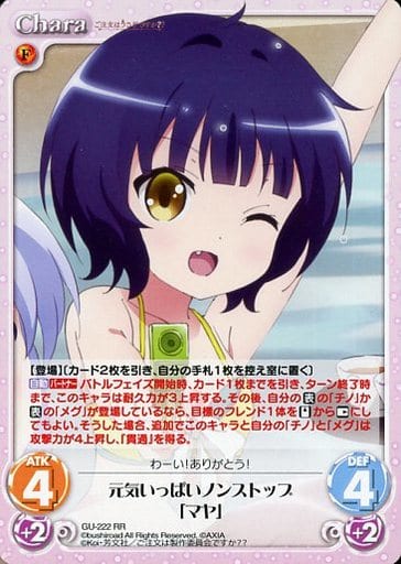 [RR] GU-222 元気いっぱいノンストップ「マヤ」