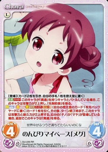 [RR] GU-226 のんびりマイペース「メグ」