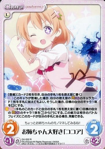 [R] GU-202 お姉ちゃん大好き「ココア」