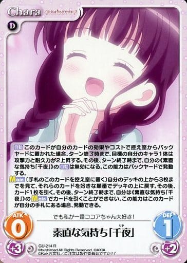 [R] GU-214 素直な気持ち「千夜」