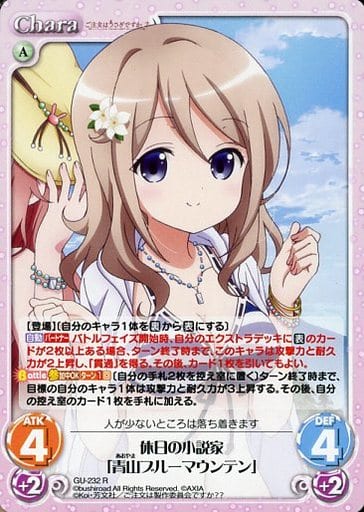 [R] GU-232 休日の小説家「青山ブルーマウン...