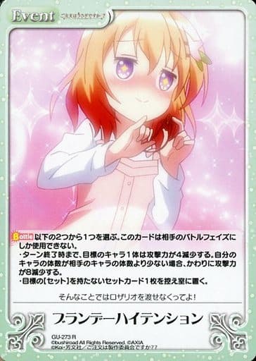 [R] GU-273 ブランデーハイテンション