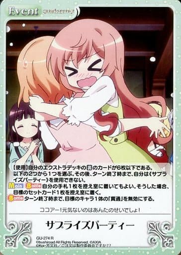 [R] GU-274 サプライズパーティー