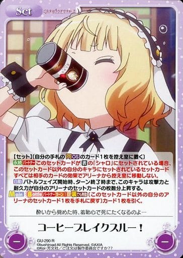 [R] GU-290 コーヒーブレイクスルー！