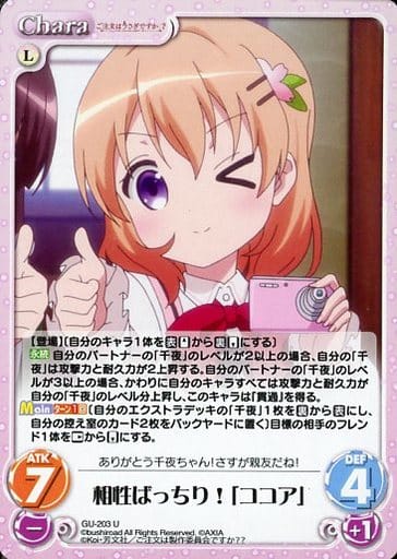[U] GU-203 相性ばっちり！「ココア」