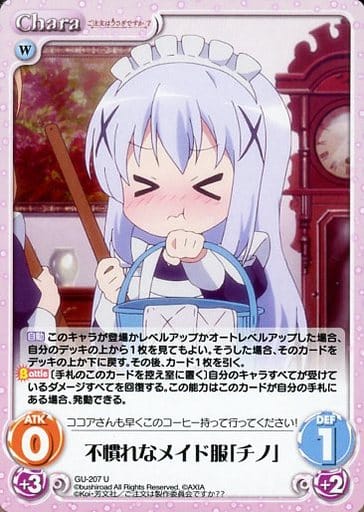 [U] GU-207 不慣れなメイド服「チノ」
