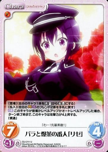 [U] GU-211 バラと爆薬の番人「リゼ」