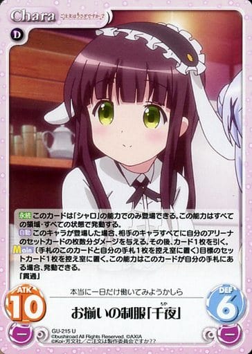 [U] GU-215 お揃いの制服「千夜」