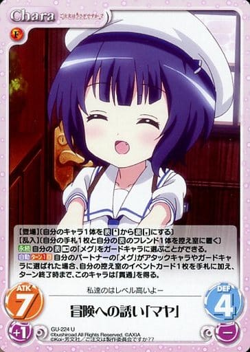 [U] GU-224 冒険への誘い「マヤ」