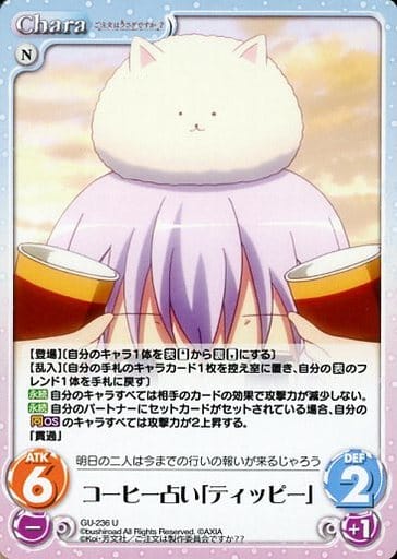 [U] GU-236 コーヒー占い「ティッピー」