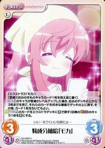 [U] GU-250 妹成分補給「モカ」
