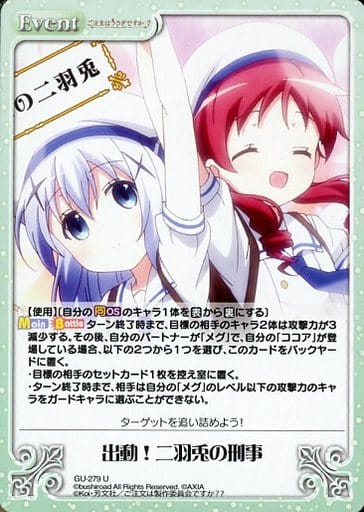 [U] GU-279 出動！二羽兎の刑事