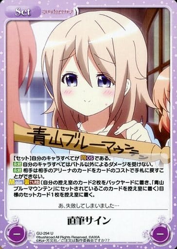 [U] GU-294 直筆サイン