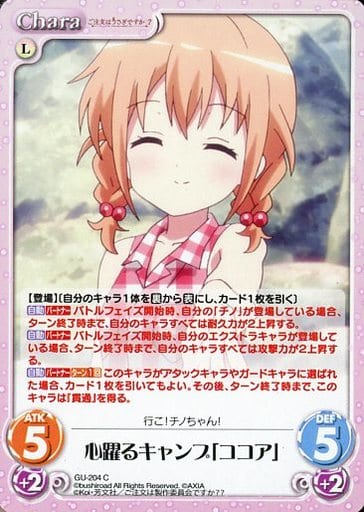 [C] GU-204 心躍るキャンプ「ココア」