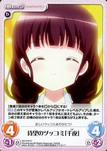 [C] GU-216 待望のツッコミ「千夜」