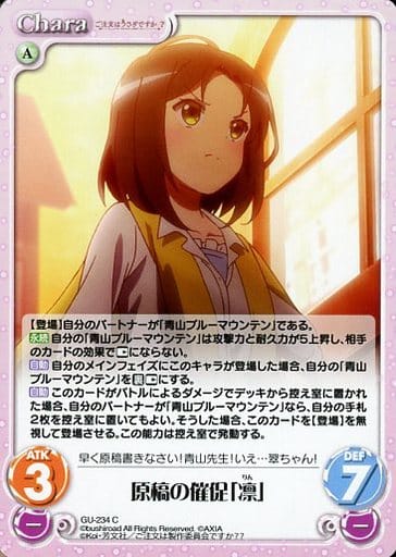 [C] GU-234 原稿の催促「凛」