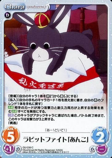 [C] GU-239 ラビットファイト「あんこ」