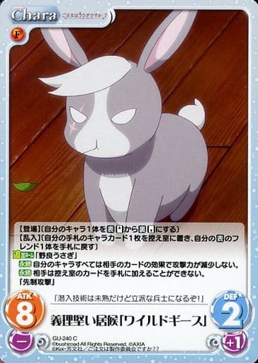 [C] GU-240 義理堅い居候「ワイルドギース」
