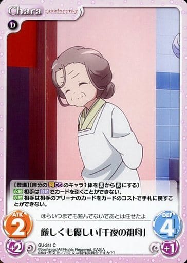 [C] GU-241 厳しくも優しい「千夜の祖母」