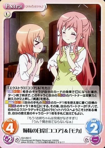 [C] GU-262 姉妹の日常「ココア」＆「モカ」