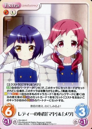 [C] GU-263 レディーの心得「マヤ」＆「メグ」