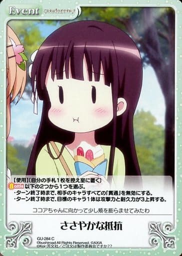 [C] GU-284 ささやかな抵抗