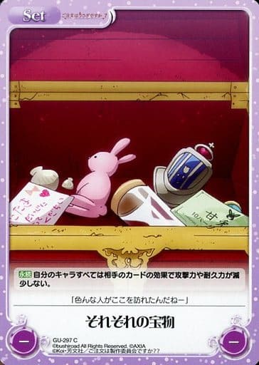 [C] GU-297 それぞれの宝物