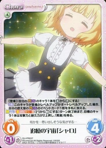 [PR] GU-PR037 追憶の宇宙「シャロ」