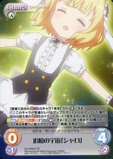 [PR] GU-PR037 追憶の宇宙「シャロ」(オーバー...