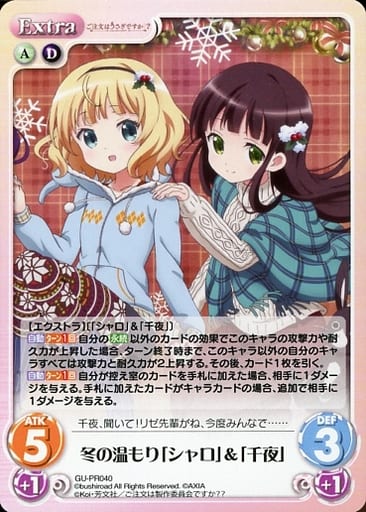 [PR] GU-PR040 冬の温もり「シャロ」＆「千夜」