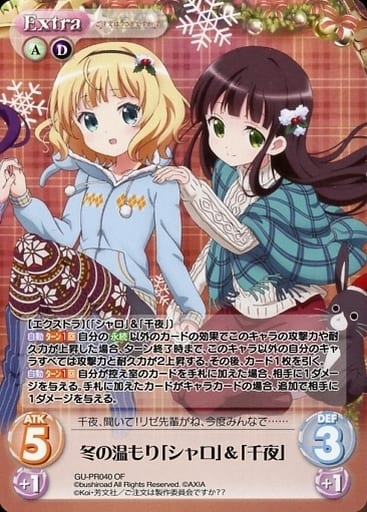 [PR] GU-PR040 冬の温もり「シャロ」＆「千夜」...