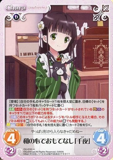 [∞] GU-016 和の心でおもてなし「千夜」